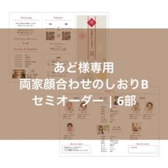 あど様専用 | 両家顔合わせのしおりB |セミオーダー | 6部のサムネイル