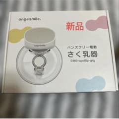 アンジュスマイル 搾乳機 電動搾乳機 ハンズフリーのサムネイル