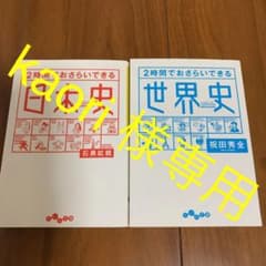 2時間でおさらいできる日本史/世界史のサムネイル