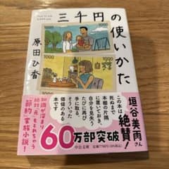三千円の使いかた　原田ひ香　3000円の使い方のサムネイル