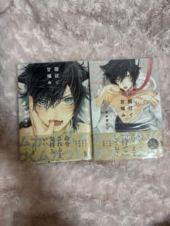 服従と甘噛み 1〜2巻セット 漫画 ボーイズラブのサムネイル
