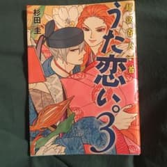 うた恋い。 : 超訳百人一首 3のサムネイル