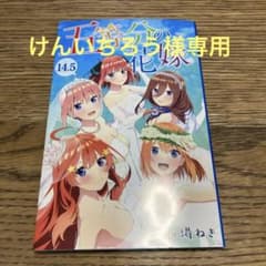 専用ページ　五等分の花嫁　14.5巻　映画特典のサムネイル