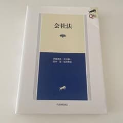 会社法 第5版 (LEGAL QUEST)のサムネイル