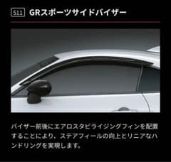 【新品未使用】GR86 GRスポーツサイドバイザー　KATSU様専用のサムネイル