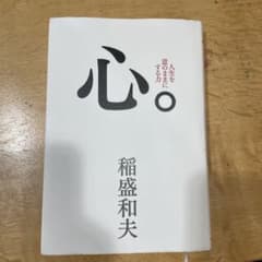 心。稲盛和夫著のサムネイル