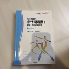 成人看護学 急性期看護I 概論・周手術期看護(改訂第3版)のサムネイル