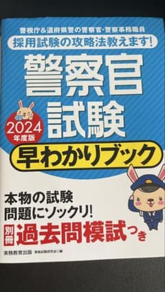 警察官試験早わかりブック警視庁警察官道府県警察官警察事務職員2024年度版のサムネイル