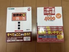 世界史B 一問一答・日本史B一問一答のサムネイル