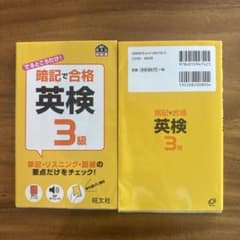 暗記で合格 英検3級　　2冊セットのサムネイル