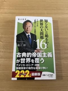 知らないと恥をかく 世界の大問題 16のサムネイル