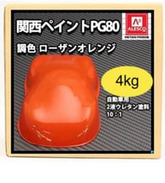 関西ペイント PG80 調色 ローザンオレンジ 4kg 自動車用のサムネイル