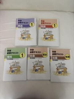中学生必修テキスト 中学1年生のサムネイル