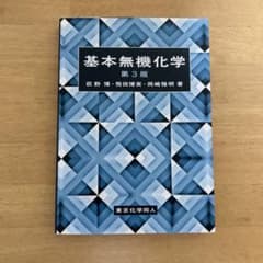 基本無機化学 第3版のサムネイル