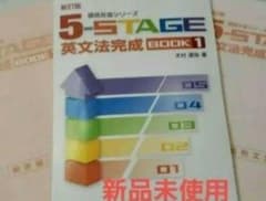 5ーSTAGE　英文法完成　BOOK1　新品未使用　解答解説つき　フルセットのサムネイル