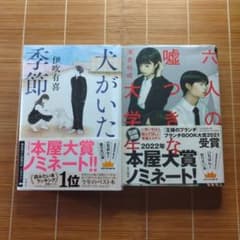 本屋大賞ノミネート作 単行本 帯付 2冊セット まとめ売りa - メルカリ