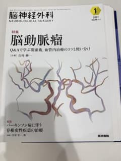 脳神経外科 Vol.49 No.4 裁断済み　2021年4月号 裁断済み】脳神経外科 Vol.49 No.1: 脳動脈瘤 - メルカリ