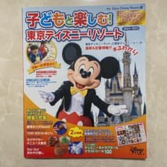 子どもと楽しむ 東京ディズニーリゾート 2022-2023のサムネイル