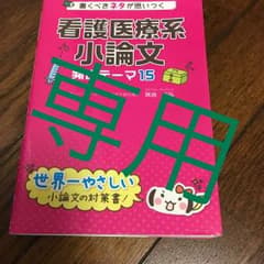 書くべきネタが思いつく看護医療系小論文頻出テーマ15のサムネイル
