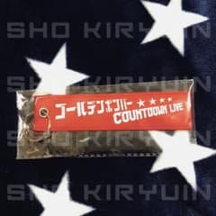 【 即購入OK (^-^)】 ゴールデンボンバー カウントダウン 鬼龍院翔のサムネイル