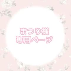 まつり様専用ページのサムネイル