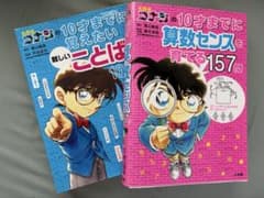名探偵コナン 10才までに 算数センス ことば 2冊セットのサムネイル