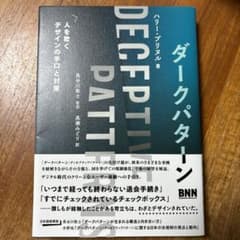 ダークパターン 人を欺くデザインの手口と対策のサムネイル