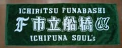 市立船橋高校 応援タオル ICHIFUNA SOUL'Sのサムネイル