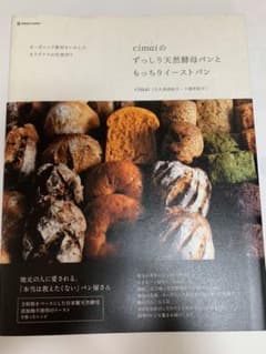 cimaiのずっしり天然酵母パンともっちりイーストパン : オーガニック素材を…のサムネイル