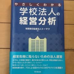 やさしくわかる学校法人の経営分析のサムネイル