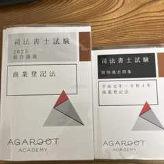 司法書士試験 2025 総合講義 商業登記法のサムネイル