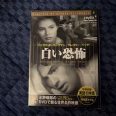 DVD 洋画 白い恐怖 アルフレッド・ヒッチコック 未開封のサムネイル