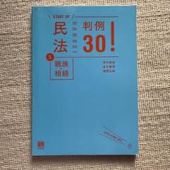 民法 5 親族・相続 判例30!のサムネイル