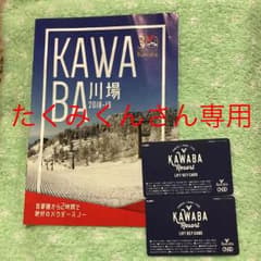 川場スキー場 リフト券のサムネイル