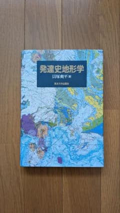 発達史地形学 貝塚爽平 東京大学出版会のサムネイル