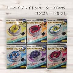 【新品未開封】ミニベイブレイドシューター Part5 コンプリートセットのサムネイル