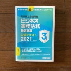 ビジネス実務法務検定試験3級公式テキスト 2021年度版のサムネイル