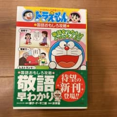 ドラえもんの国語おもしろ攻略 敬語早わかりのサムネイル