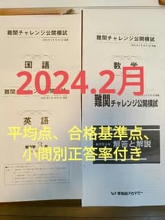 新中3難関チャレンジ公開模試 早稲田アカデミー 2024.2月 早稲アカ難