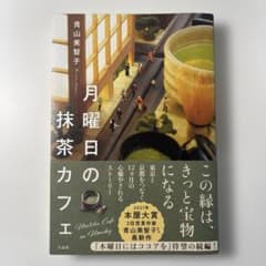 月曜日の抹茶カフェのサムネイル