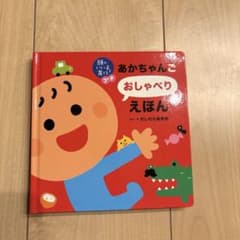 あかちゃんごおしゃべりえほん　さく・え　かしわらあきおのサムネイル