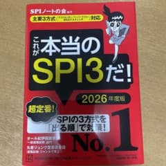 これが本当のSPI3だ！ 2026年度版のサムネイル