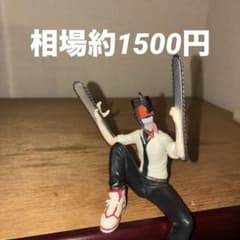 チェーンソーマン フィギュア 相場約1500円のサムネイル