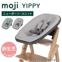 moji YIPPY ベビーチェア ニューボーンユニット　グレー　イッピーのサムネイル