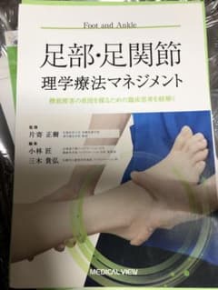 足部・足関節理学療法マネジメント: 機能障害の原因を探るための臨床思考を紐解くのサムネイル