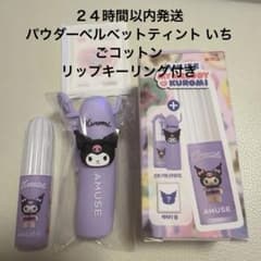 AMUSE パウダーベルベットティント09 クロミキーリング　韓国オリーブヤング