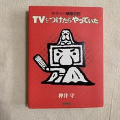 TVをつけたらやっていた : 押井守の映像日記のサムネイル