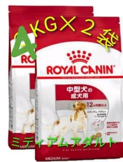 ロイヤルカナン ミディアムアダルト４kg✕2袋のサムネイル
