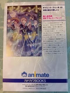 【特典のみ】サイレント・ウィッチⅪ　アニメイト特典　リーフレットのサムネイル