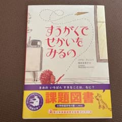 すうがくでせかいをみるの　課題図書のサムネイル